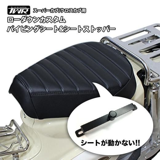 TWR製 スーパーカブ (JA10/JA44/AA09/JA59) / クロスカブ (JA10/JA45/AA06/JA60)用  ローダウンカスタムパイピングシートu0026シートストッパーセット