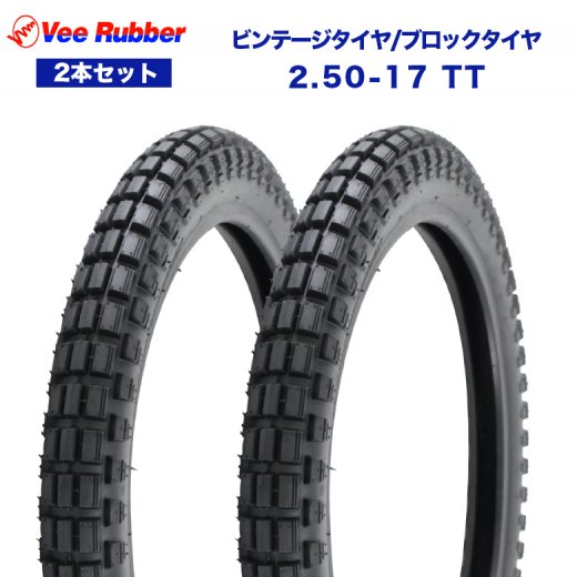 2本セット VEE RUBBER製 2.50-17 TT ビンテージタイヤ / ブロックタイヤ スーパーカブ クロスカブ110