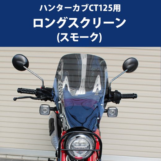 HONDA ハンターカブ CT125用ロングスクリーン（スモーク） バイク用品 バイク アクセサリー 二輪 バイク カスタム