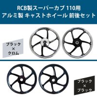 RCB製スーパーカブ 110用 アルミ製 キャストホイール 前後セット (2カラー)<img class='new_mark_img2' src='https://img.shop-pro.jp/img/new/icons61.gif' style='border:none;display:inline;margin:0px;padding:0px;width:auto;' />