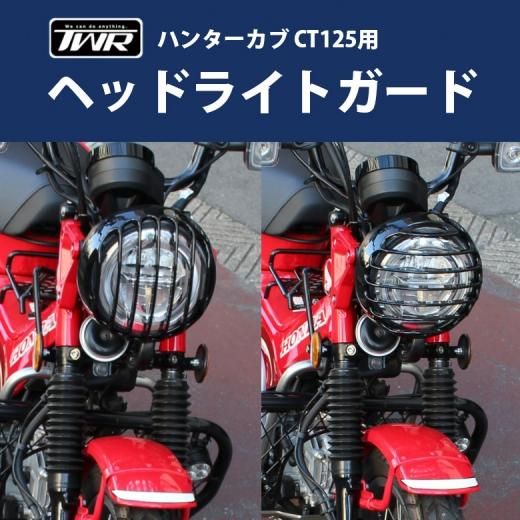 CT125 ハンターカブ　ライトカバー　新品