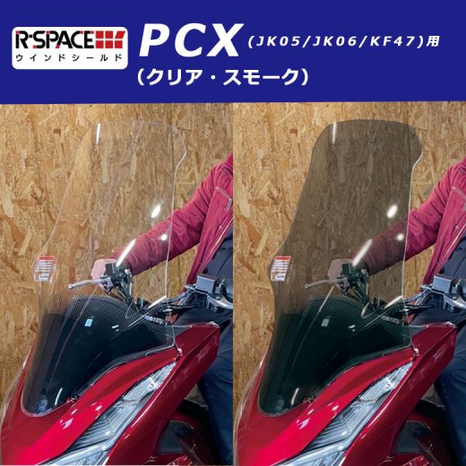 R-SPACE ウインドシールド(クリア/スモーク)ホンダ PCX JK05 JK06 KF47