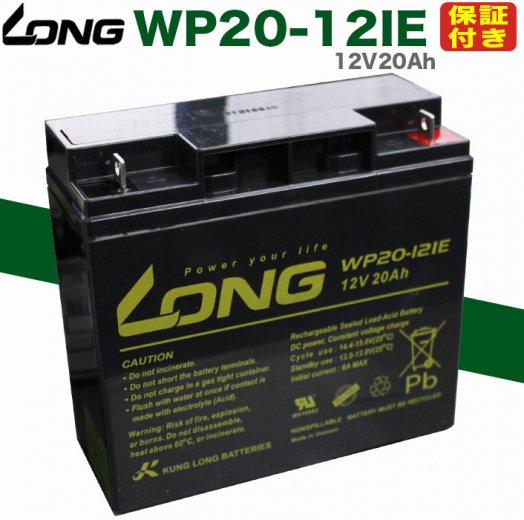 【保証書付き】UPS・溶接機・電動カート・セニアカー各種（12V20Ah）WP20-12IE バッテリー 長寿命版