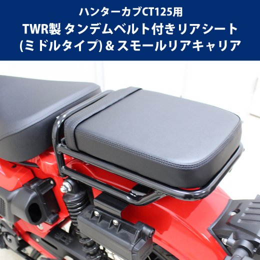 TWR製 ハンターカブCT125用タンデムベルト付リアシート（ミドルタイプ） &スモールリアキャリア セット HONDA タンデム ツーリング  シンプル ブラック