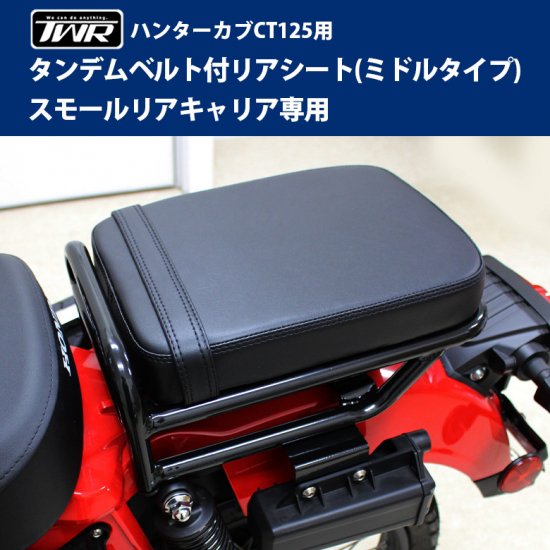 TWR製 ハンターカブCT125用タンデムベルト付リアシート（ミドルタイプ