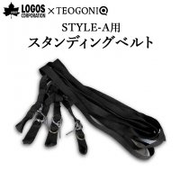 LOGOS×TEOGONIA / ロゴス × テオゴニア STYLE-Ａ用 スタンディングベルト 78316 スクリーンタープ ブラック 210cm 70902010 コラボ