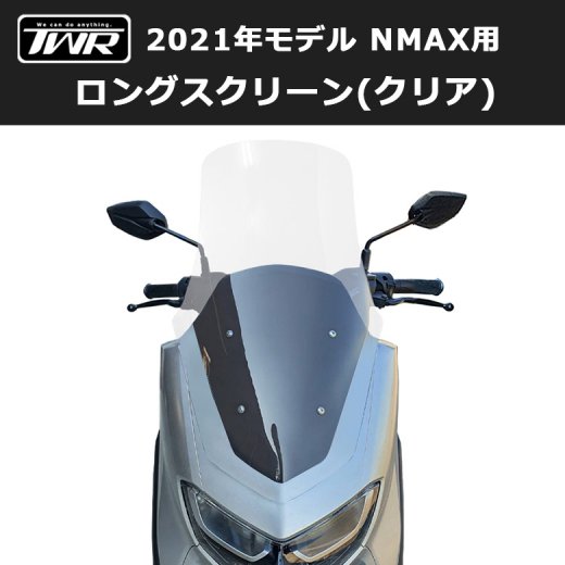 TWR製 2021年式モデル以降 NMAX用 ロングスクリーン（クリア）2021年国内モデルに対応！ ツーリング 通勤 風除け ヤマハ YAMAHA