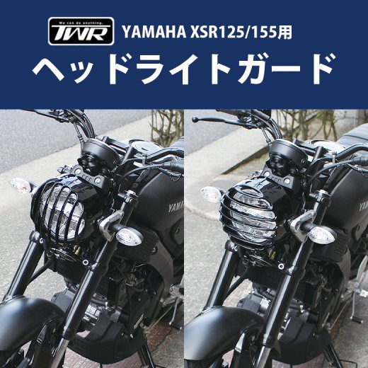 TWR製 YAMAHA XSR155用 ヘッドライトガード ヘッドライトグリル ガード カバー 日本国内で精密に計算された設計!! バイクパーツ  ツーリング