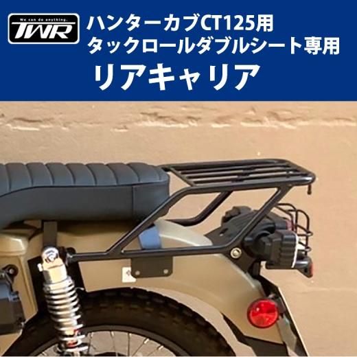 TWR製HONDA CT125/ハンターカブ用ダブルシート専用リアキャリア TWR製