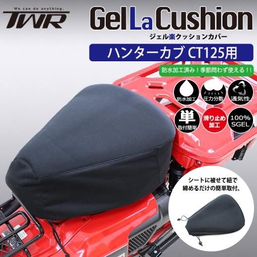 ハンターカブ CT125 対応 TWR製ジェル楽クッション シートカバー ゲル ...