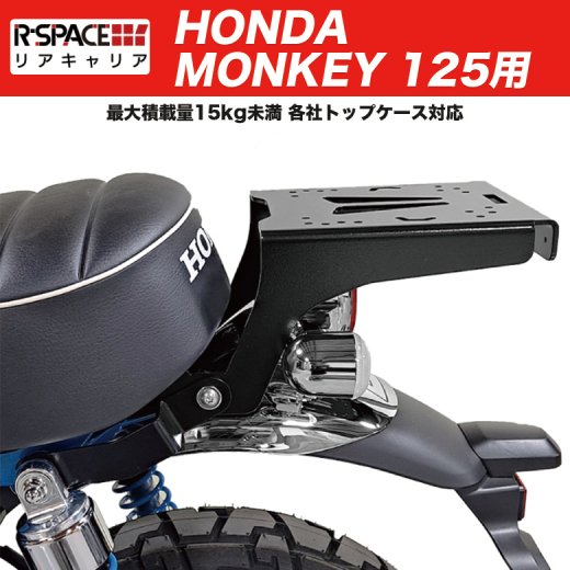 R-SPACE HONDA MONKEY125用 リアキャリア ホンダ モンキー125 鉄製