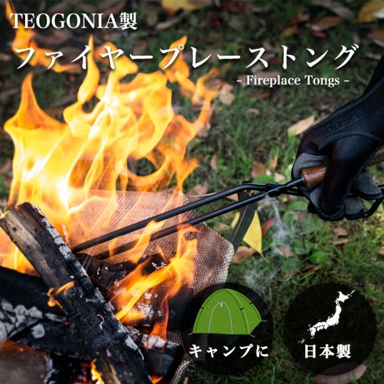 Fireplace Tongs/ファイヤープレーストング&TWR製 栃木レザーケースセット 火ばさみ 収納 火ばさみケース 本革 ぬめ革 薪バサミ  炭ばさみ ケース 日本製 国産 カバー テオゴニア