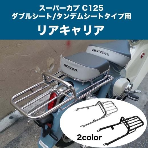 スーパーカブ C125 リヤキャリア cyberprint.co.jp