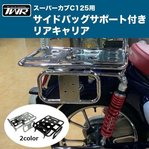 TWR製 HONDA スーパーカブC125用 サイドバックサポート付リアキャリア 1つのキャリアでサイドバックとボックスの取付が可能!! キャリア  スチール製 積載 JA48