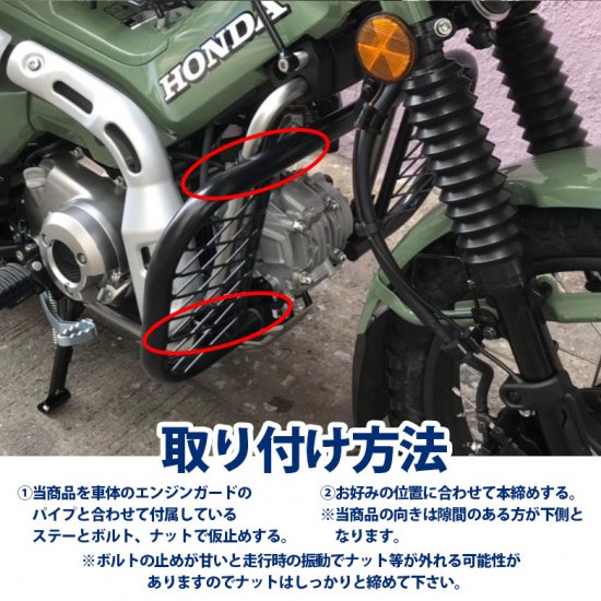 HONDA ハンターカブ CT125(JA55/JA65)用 サイドダウンプロテクター/エンジンガード（メッシュタイプ） オートバイ オフロード 林道  プロテクター バイク用品　エンジン 傷防止