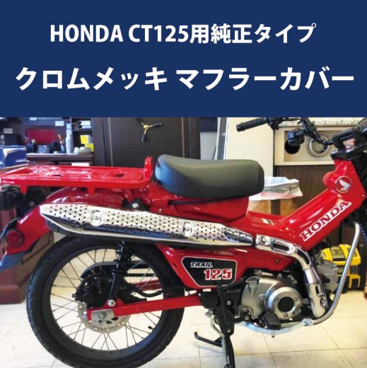 HONDA CT125用純正タイプ クロムメッキ マフラーカバー ハンターカブ