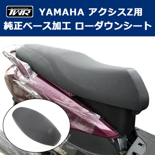 TWR製 YAMAHA アクシスZ用 純正ベース加工2cmローダウンシート（全年式 