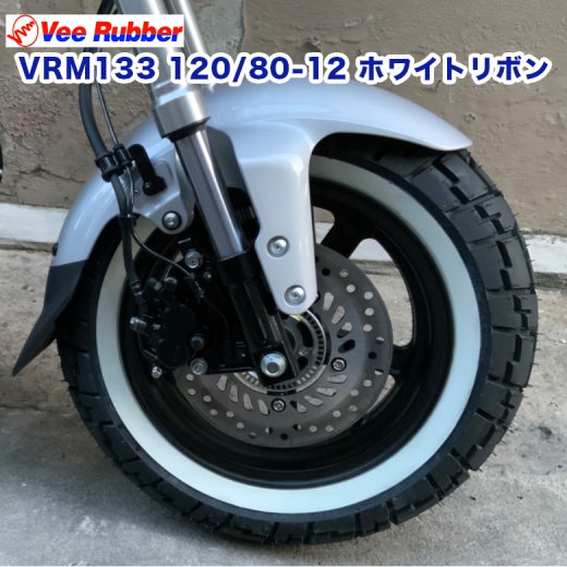 VEE RUBBER製 VRM133 120/80-12 フロントタイヤ ホワイトリボン 