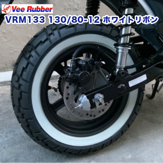 VEE RUBBER製 VRM133 130/80-12 リアタイヤ ホワイトリボン 