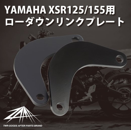 安心の日本製!! ZAMA製 YAMAHA XSR125/155用ローダウンリンクプレート(ブラック) ZM-0000 MT15 R15/V3  Xabre対応