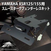 ¿ZAMA YAMAHA XSR125/XSR155ѥࡼե쥹å  ZM-0002<img class='new_mark_img2' src='https://img.shop-pro.jp/img/new/icons61.gif' style='border:none;display:inline;margin:0px;padding:0px;width:auto;' />