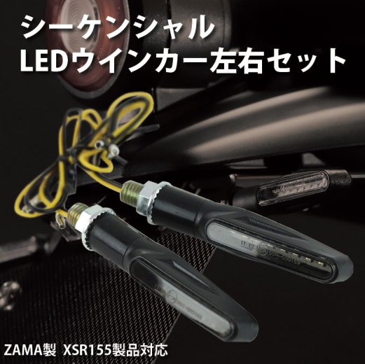シーケンシャル LED ウインカー 左右セット G6-00269 ZAMA製 XSR125 XSR155 製品対応
