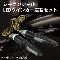 シーケンシャル LED ウインカー 左右セット G6-00269 ZAMA製XSR155製品対応