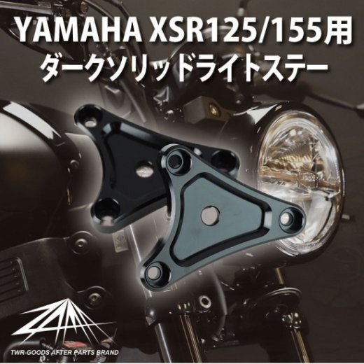 安心の日本製！！ZAMA製 YAMAHA XSR155用 ダークソリッドライトステー