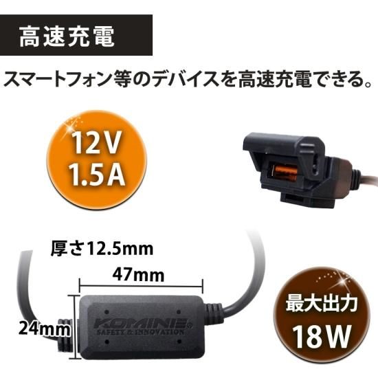 車載バッテリーから電源を取り出せるコミネ EK-2111 QC3.0 USB パワーサプライ シングル KOMINE 08-2111 バイク  電熱アクセサリー 2022年SSモデル