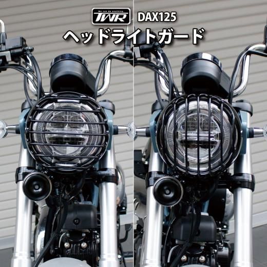 【数量限定特別価格】TWR製 HONDA DAX ST125用 ヘッドライトガード 日本国内で精密に計算された設計!! ダックス ライト カバー