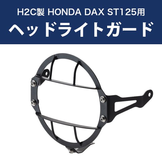 H2C製 HONDA DAX ST125用 ヘッドライトガード THK2WAN3310TA ダックス パーツ カスタム
