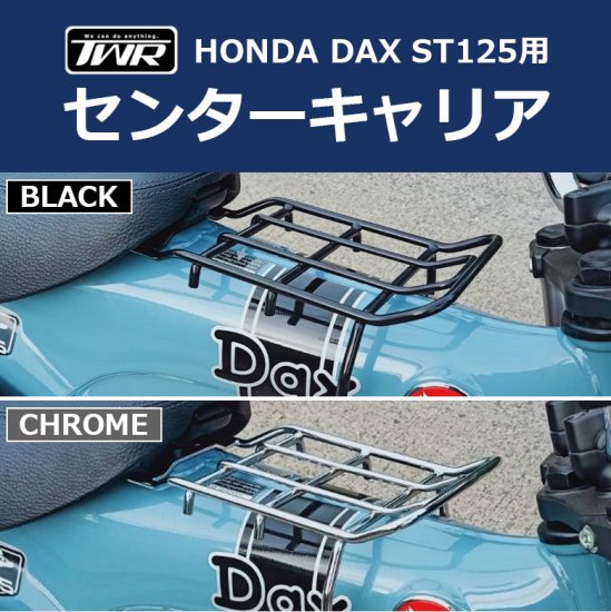 TWR製 HONDA DAX ST125用センターキャリア&防水バッグセット ダックス パーツ カスタム