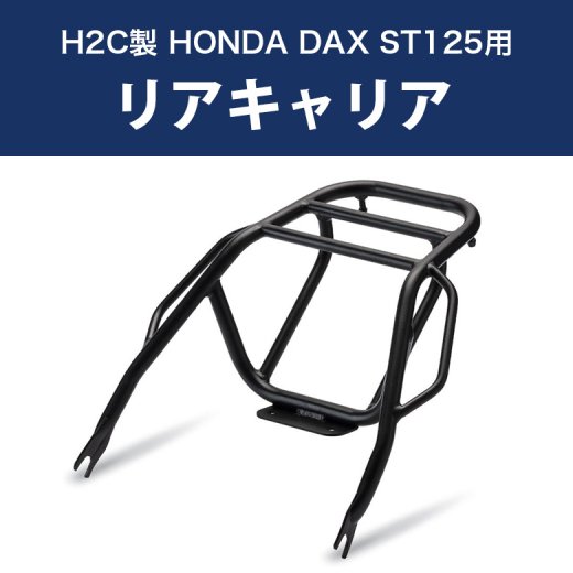 H2C製 HONDA DAX ST125用 リアキャリア THK2WAN50410TA ダックス