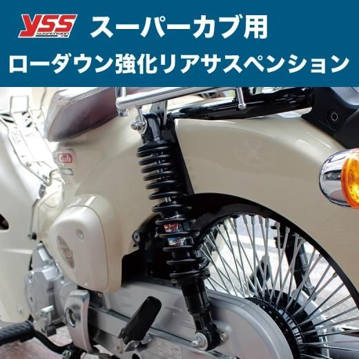 お1人様1点限り】 HONDAカブ JA07用 YSSサスペンション サスペンション 