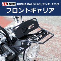 【取り寄せ約1ヶ月~】H2C製 HONDA2022年以降モデル DAX ST125用 モンキー125 用 フロントキャリア ダックス パーツ カスタム モンキー monkey DAX125