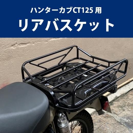 ct125 リアキャリア