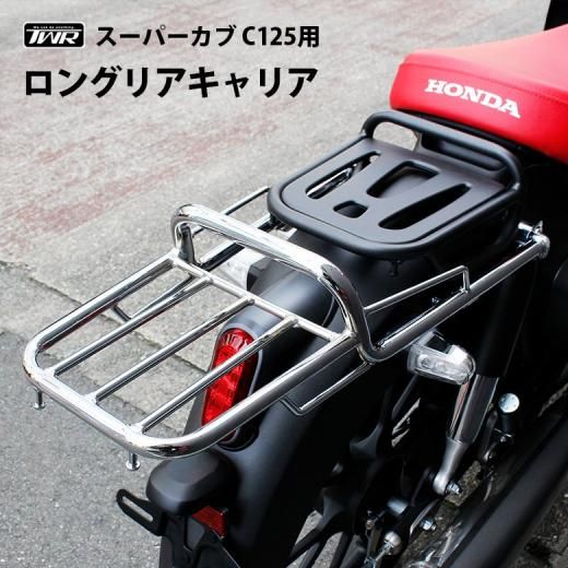 TWR製 HONDA スーパーカブ C125 ダブルシート/タンデムシートタイプ用 ロングリアキャリア BP-B0309 ダブルシート併用可  新型まで全年式対応可能