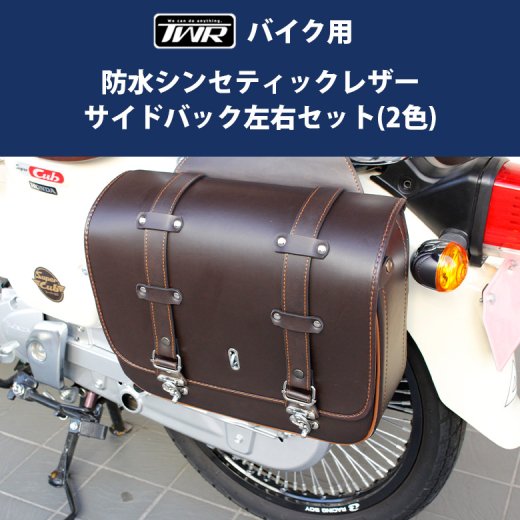 TWR製バイク用防水シンセティックレザーサイドバック左右セット(2色 