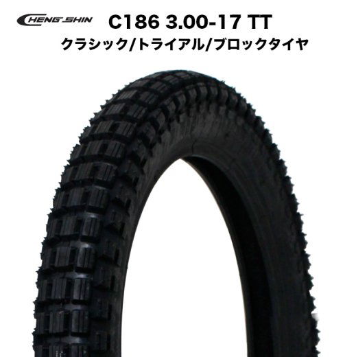CHENGSHIN製 C186 3.00-17 TT クラシックタイヤ / トライアルタイヤ