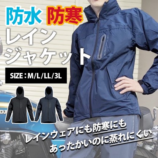 防寒レインジャケット(全2色) バイク レインウェア 防水 ストレッチ