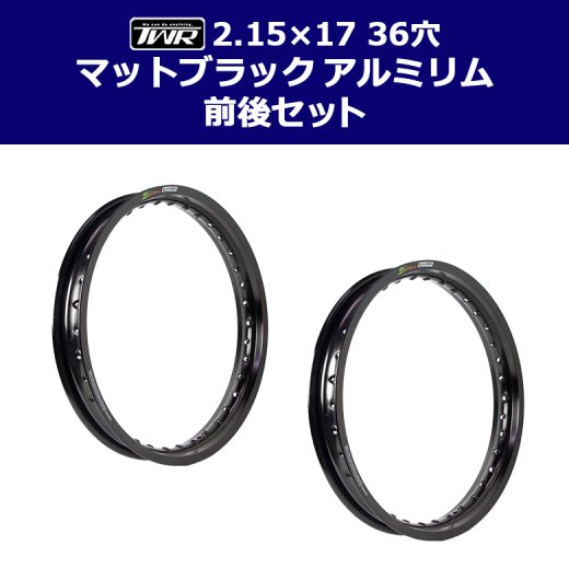 【2本セット】TWR製 アルミリム 2.15-17 36穴 マットブラック 前後セット スーパーカブ等に SET-B0295 アルミリム  マットブラック ホイールリム ワイドホイール