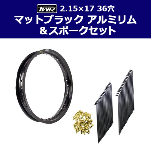 TWR製 アルミリム 2.15-17 36穴 マットブラック&リムスポークセット OSAKI製汎用9×157 リムスポーク36本入り スーパーカブ等に