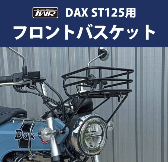 DAX ST125用フロントバスケット ダックス バイクパーツ アクセサリー ツーリング