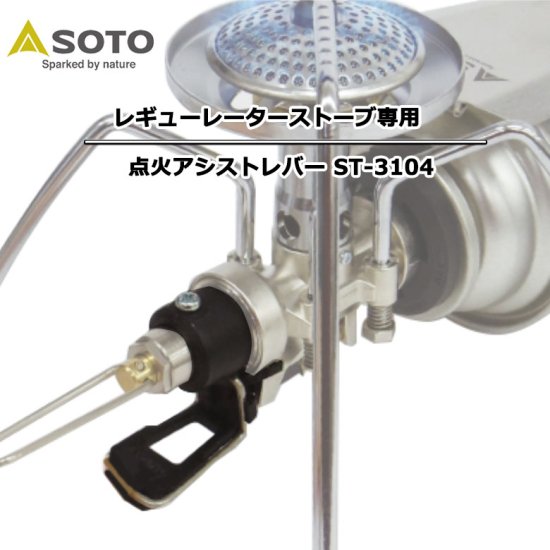 レギュレーターストーブST-310 & ミニマルワークトップ & 専用点火アシストレバー3点セット ソロキャン バーナー セット デイキャンプ  シングルバーナー SOTO キャンプ 登山 コンパクト