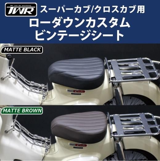 TWR製 スーパーカブ (JA10/JA44/AA09/JA59) / クロスカブ (JA10/JA45/AA06/JA60)用  ローダウンカスタムビンテージシート（マットブラック・マットブラウン）