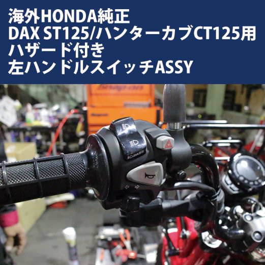DAX ST125/ハンターカブ CT125(JA55/JA65)用 海外HONDA純正ハザード付左ハンドルスイッチASSY バイクパーツ  アクセサリー ツーリング カスタム