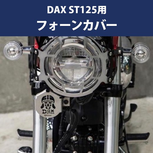 REVOLUTION dax125 カスタムパーツ ステンレス チェーンケースカバー ブラック HONDA 2022年以降モデル DAX ST125
