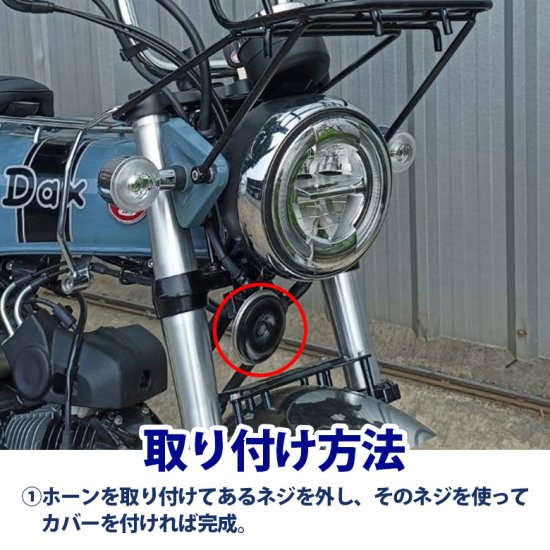 HONDA DAX ST125用フォンカバー/フォンプロテクター REVOLUTION ホンダ ダックス ST125 JB04 ホン ホーン カバー  クラクションカバー HORN COVER カスタム パーツ