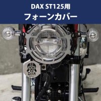 ڼ1~HONDA 2022ǯʹߥǥ DAX ST125 ե󥫥С/եץƥ ۥ å JB04 ۥ ۡ С 饯󥫥С DAX125<img class='new_mark_img2' src='https://img.shop-pro.jp/img/new/icons61.gif' style='border:none;display:inline;margin:0px;padding:0px;width:auto;' />