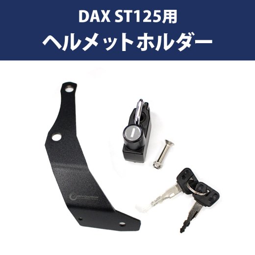 DAX ST125用 ヘルメットホルダー BP-B0316 ダックス ホンダダックス ダックス125 メット 盗難防止